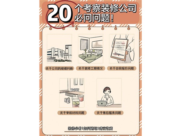 20個考察裝修公司的必問問題